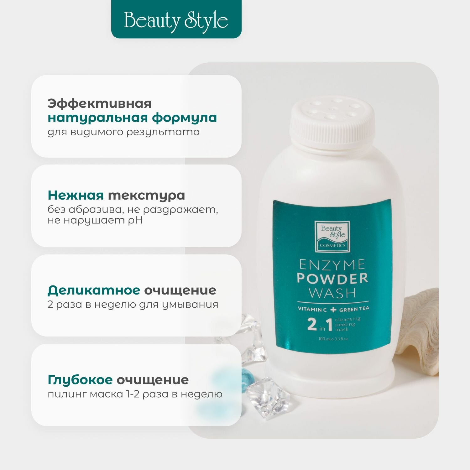 Энзимная пудра "Cleansing universal" для умывания, пилинг маска 100 г Beauty Style