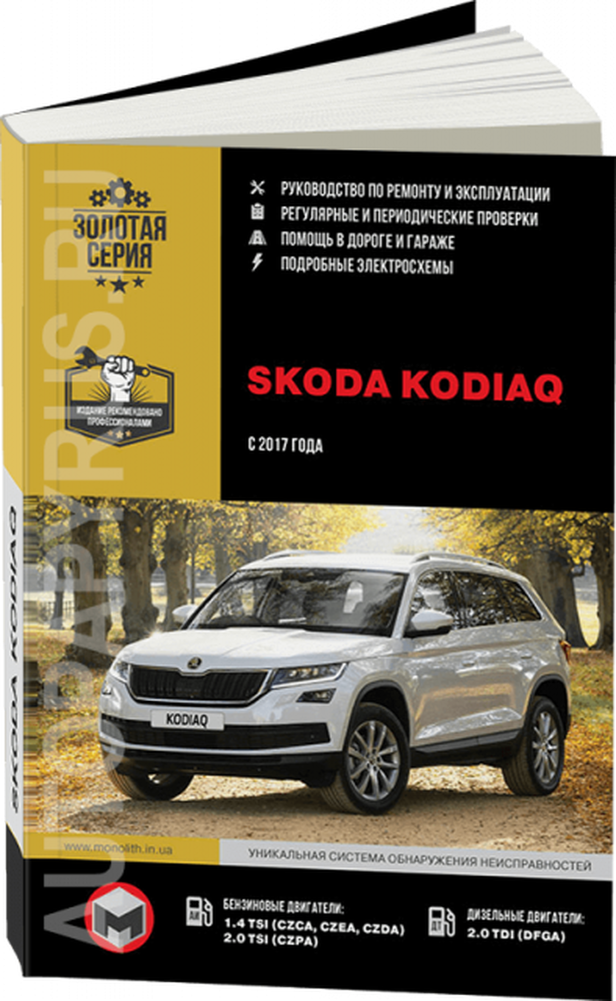 Автокнига: руководство / инструкция по ремонту и эксплуатации SKODA KODIAQ (шкода кодьяк) бензин / дизель с 2017 года выпуска , 978-617-577-198-3, издательство Монолит