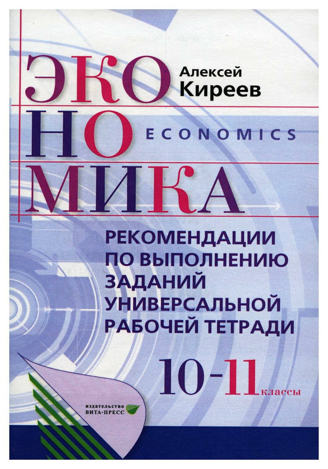 Экономика. 10-11 классы: Рекомендации по выполнению заданий универсальной рабочей тетради. 5-е изд стер. Киреев А. П. Вита-Пресс