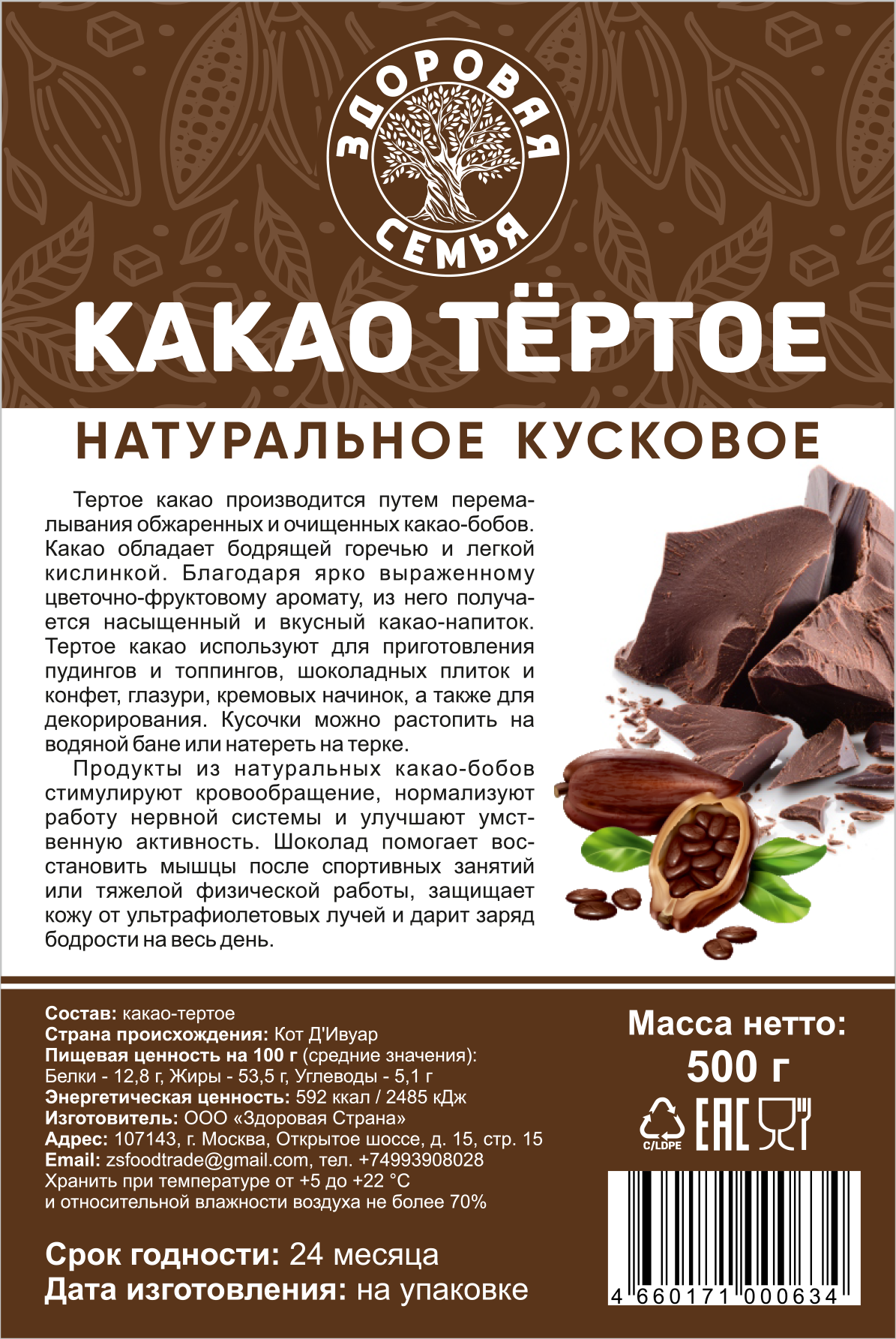 Какао-тертое натуральное кусковое Здоровая Семья, 500 г