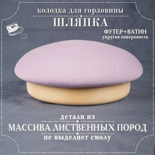 Изображение товара Колодка портновская для ВТО"Шляпка", для горловин, цвет сиреневый