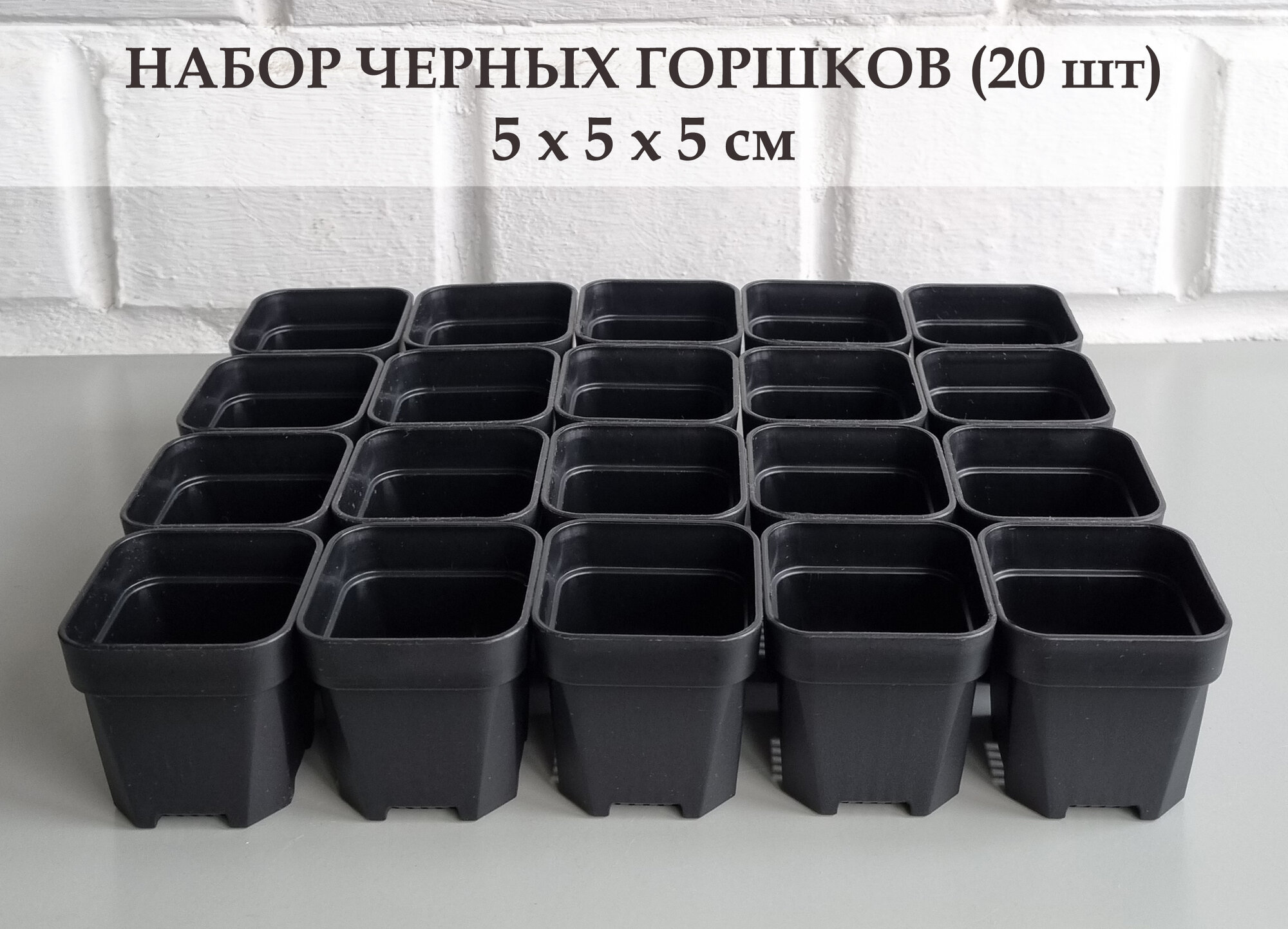 Черные горшки для суккулентов, кактусов и других растений. Набор из 20 штук. Размеры 5*5 см
