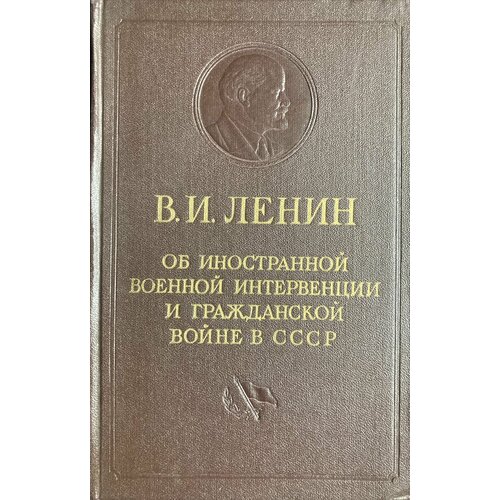 В. И. Ленин об иностранной военной интервенции и гражданской войне в СССР