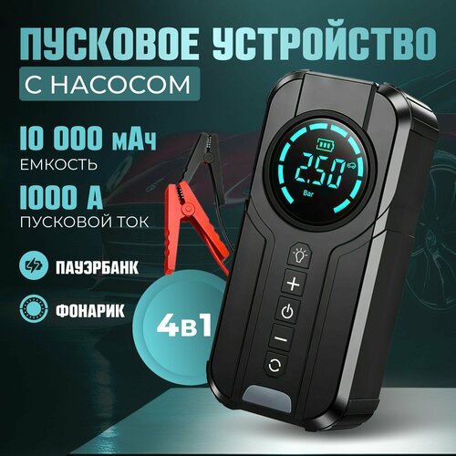 Пусковое устройство для автомобиля 8000₽