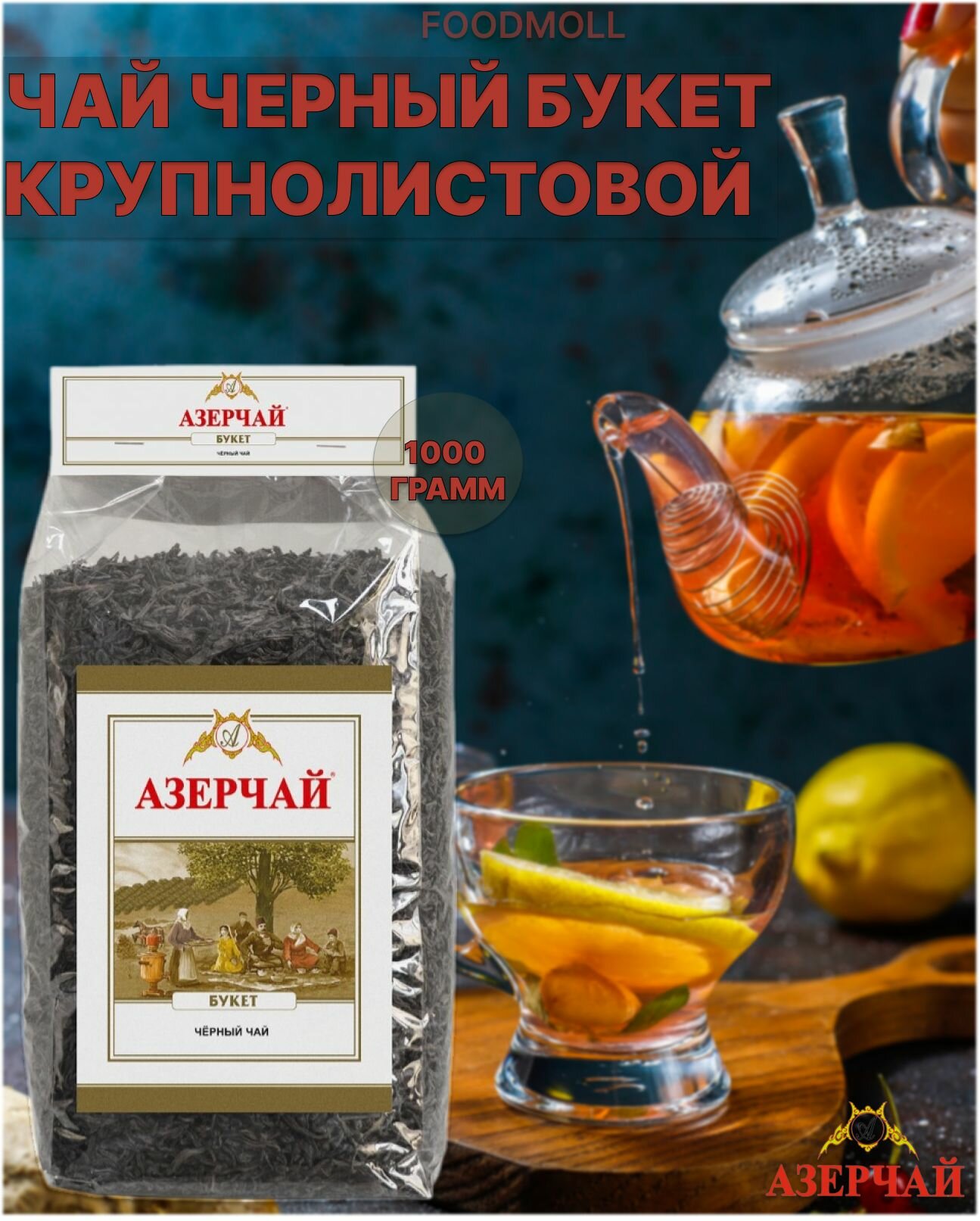 Чай черный Азерчай букет байховый листовой 1000 г