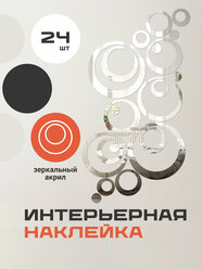 Наклейки на стену для декора Birdhouse, Зеркальные наклейки интерьерные на стену, Кольца, 24 шт.