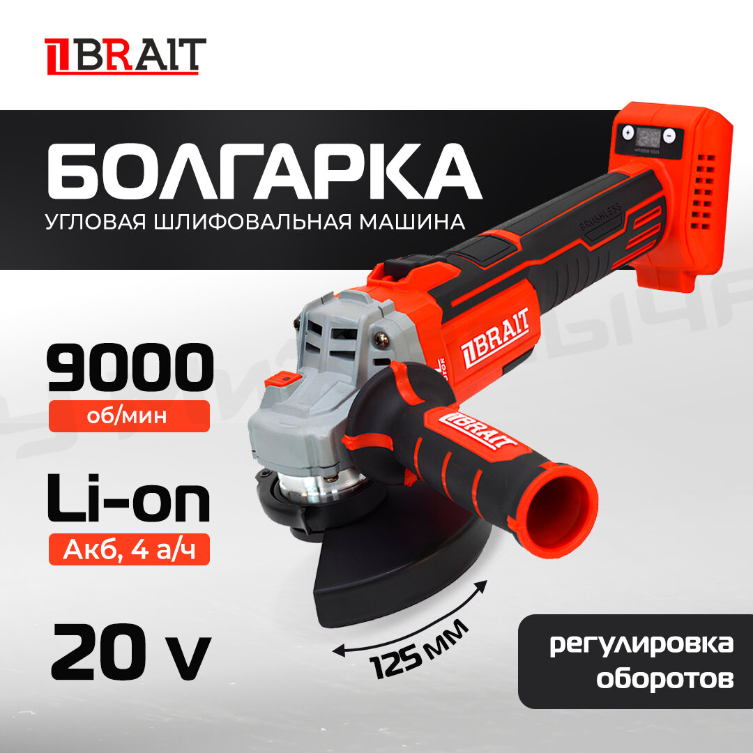 Болгарка (УШМ) аккумуляторная Brait BCAGS20U-2 125 мм 5000-9000 об/мин бесщёточный двигатель в кейсе без аккумулятора и З/У