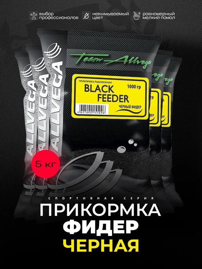Прикормка ALLVEGA "Team Allvega Black Feeder" 1 кг (черный фидер) 5 пакетов по 1 кг