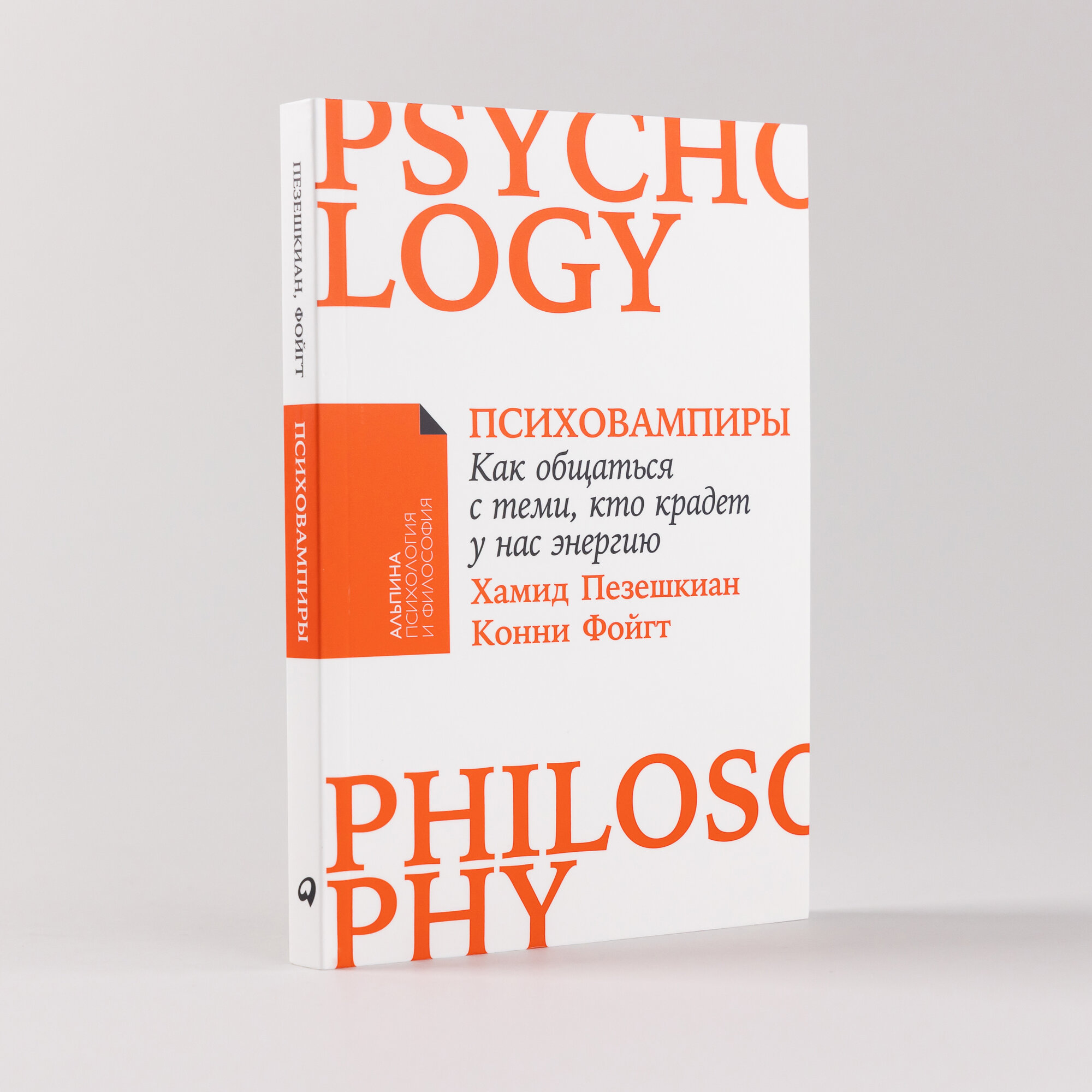 Книга "Психовампиры: Как общаться с теми, кто крадет у нас энергию" | Пезешкиан Хамид , Фойгт Конни
