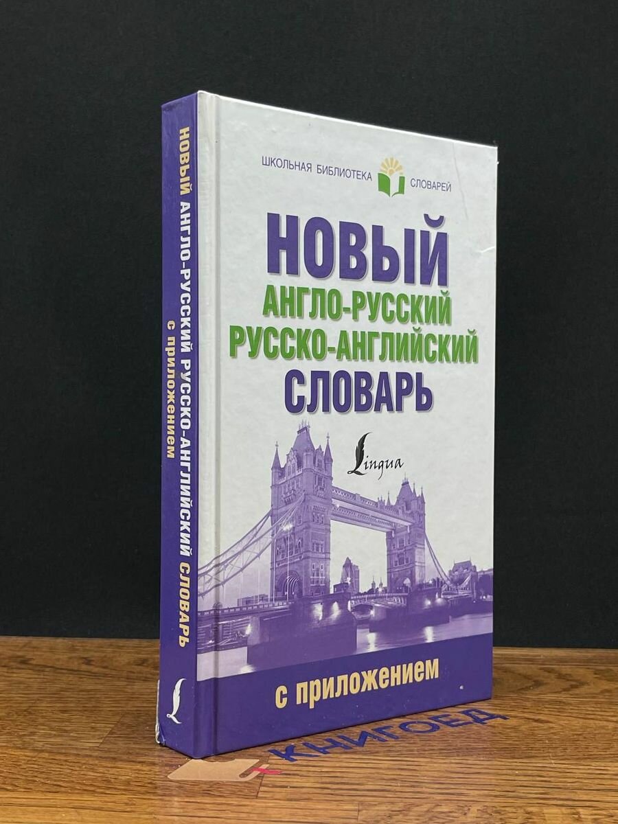 Новый англо-русский русско-английский словарь с приложением 2016