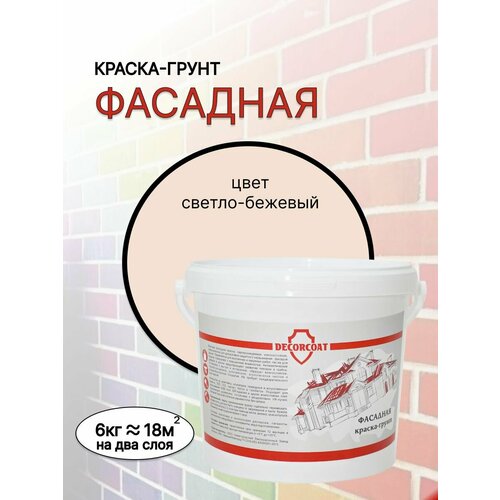 Краска-Грунт Фасадная DECORCOAT/ светло-бежевый/ 6кг