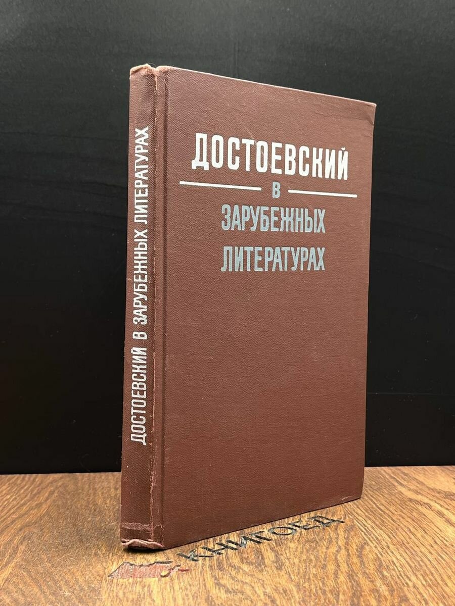Достоевский в зарубежных литературах 1978