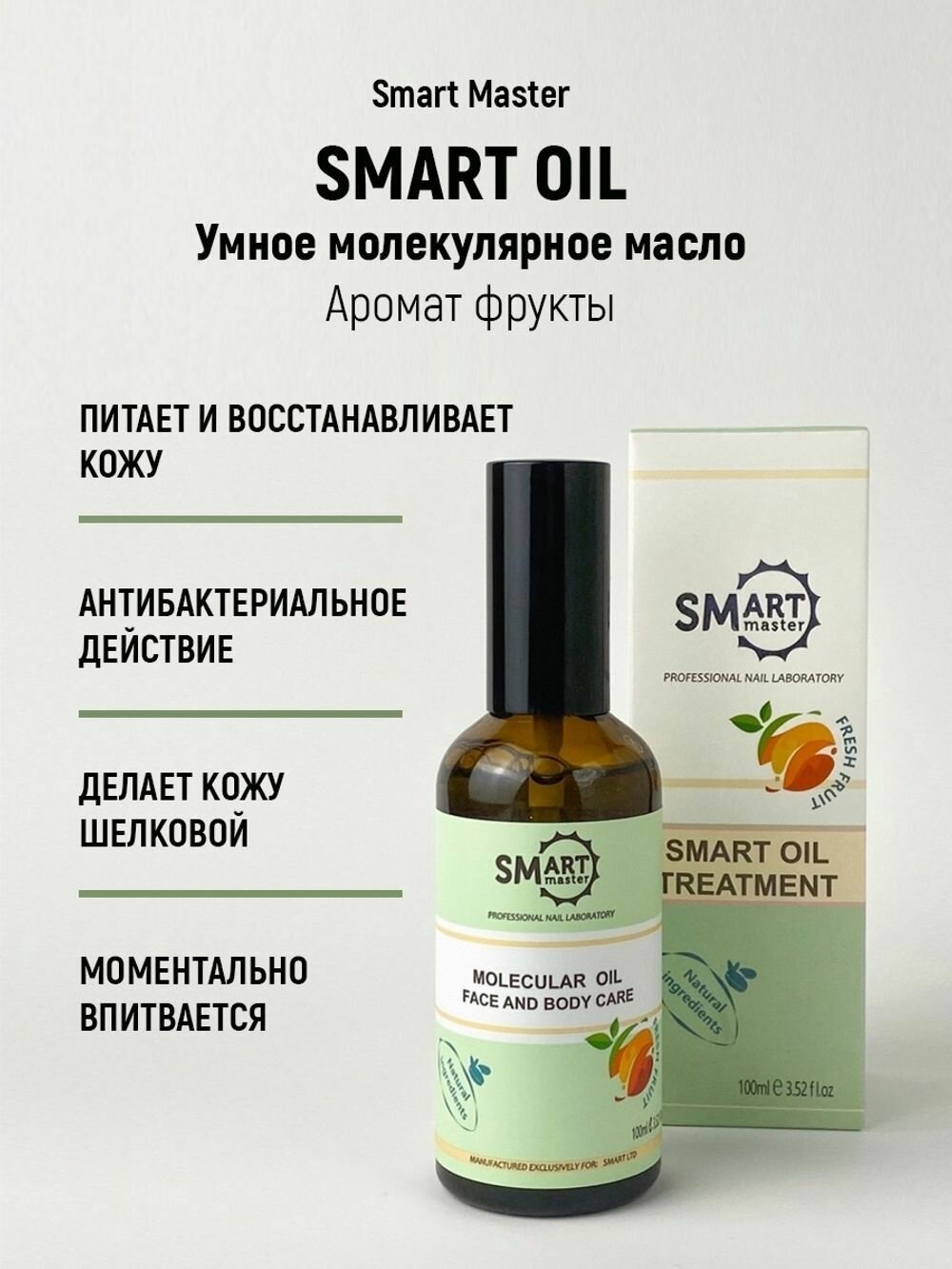 Smart Master, Молекулярное масло (фрукты) для кожи рук, ног и тела, 100 мл