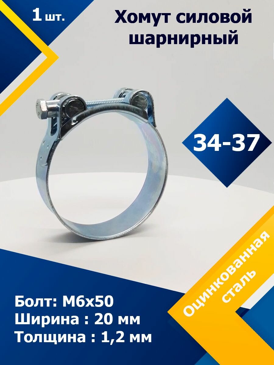 фото Хомут силовой шарнирный MGF 34-37/20 мм W1 (Одноболтовой) (1 шт.)