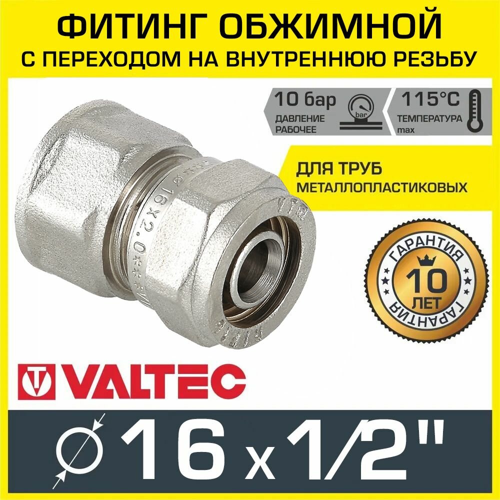 Соединитель обжимной с переходом на вн. р. VALTEC 16х1/2"