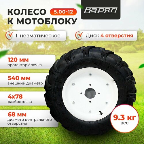 Колесо для мотоблока пневматическое 500-12 варяг 1шт 4015₽