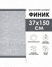Рулонные шторы Финик, серый, 37х150 см, арт.7501037160