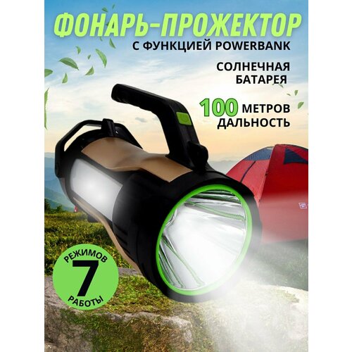 Фонарь светодиодный аккумуляторный ручной на солнечной батарее 7 режимов работы c функцией Power bank T96 1300₽