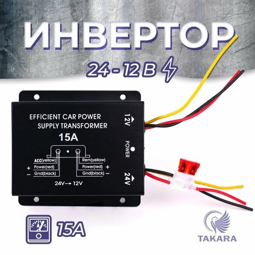 Преобразователь напряжения Takara 2015A 24 - 12Вольт 15A