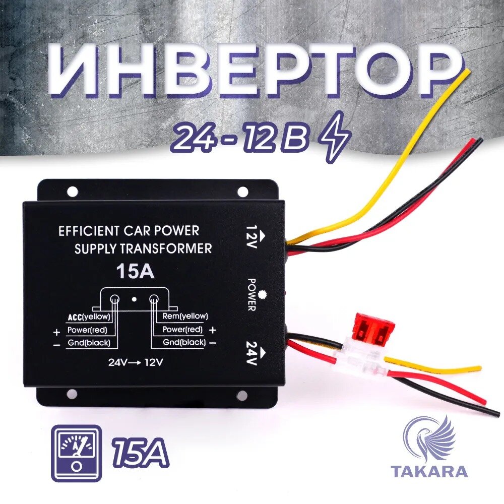 Преобразователь напряжения Takara 2015A, 24 - 12 Вольт, 15A / инвертор автомобильный