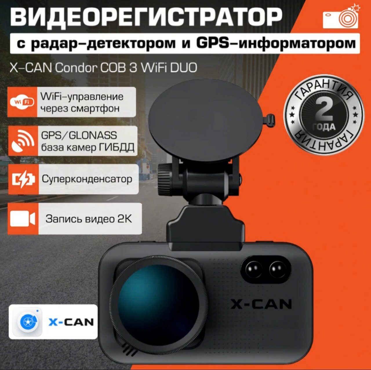 Видеорегистратор с радар-детектором и GPS-базой данных X-CAN Condor COB 3 WiFi DUO сигнатурный; Автомобильный гибрид, видеорегистратор, антирадар, комбо устройство 3 в 1