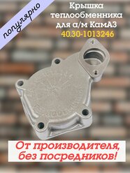 Коллектор отводящий (крышка) теплообменника для а/м КамАЗ 40.11, 40.20,40.60 От производителя!