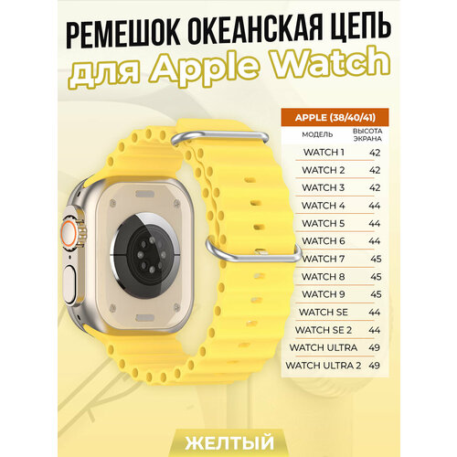 Ремешок океанская цепь для Apple Watch 1-9 / SE (38/40/41 мм), желтый