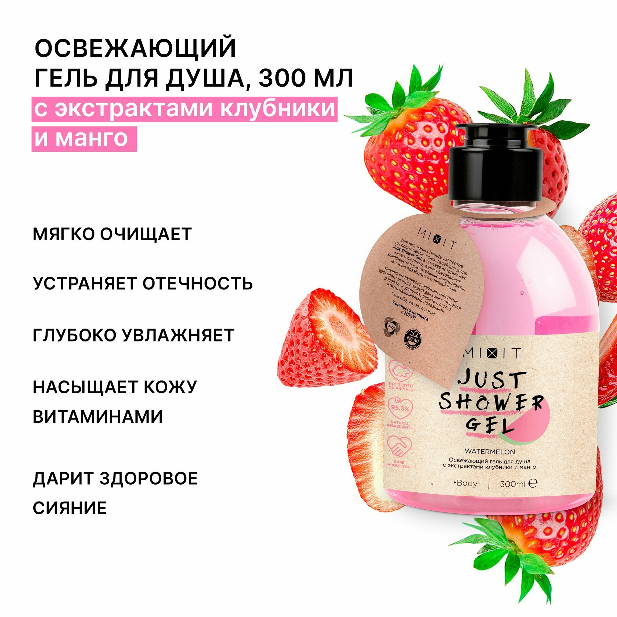 MIXIT Набор уходовой косметики: гели для душа увлажняющие питательные с натуральными экстрактами JUST SHOWER GEL, 3 шт.