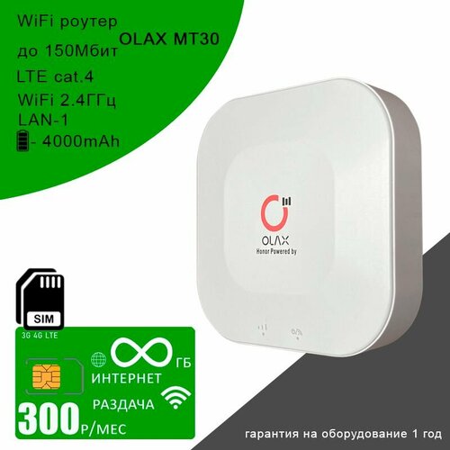 Wi-Fi роутер OLAX MT30 + сим карта с безлимитным интернетом и раздачей за 300р/мес сим карта c безлимитным интернетом и раздачей по россии за 1000р мес