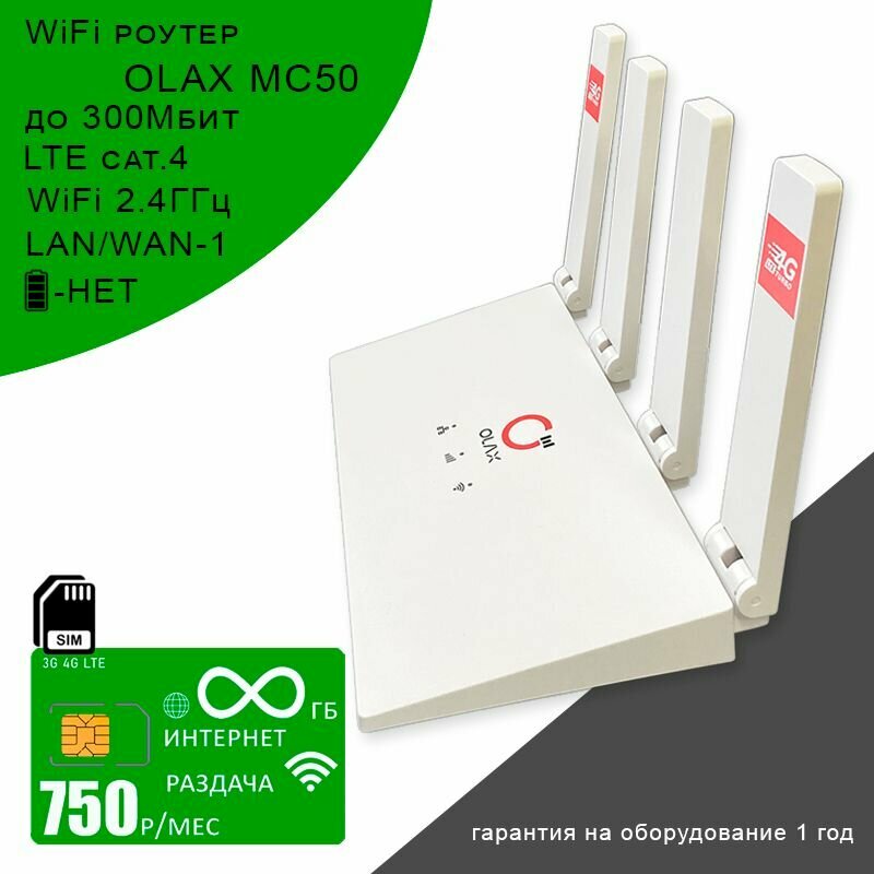 WiFi роутер OLAX MC50 I Сим карта с безлимитным интернетом и раздачей за 750р/мес