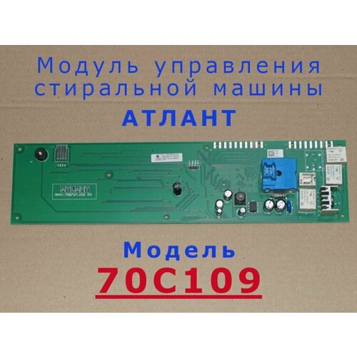 Модуль управления стиральной машины Атлант 70С109 (mod70c109) atlant 908092001586 модуль управления ac002 01 для стиральной машины атлант 60у108