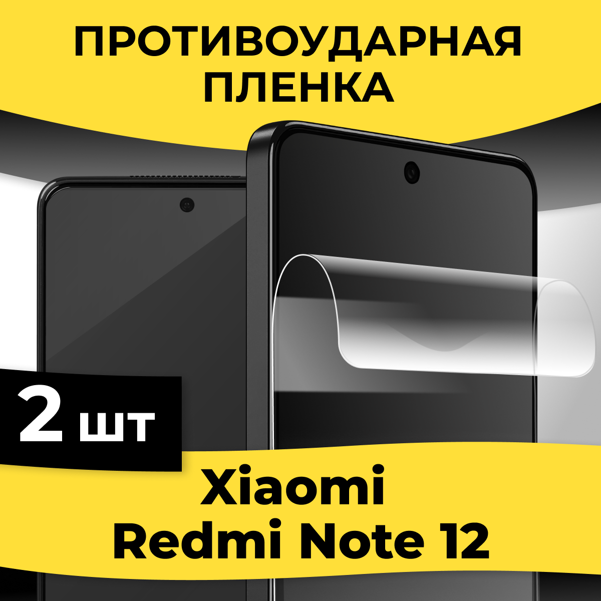 Комплект 2 шт. Гидрогелевая пленка для смартфона Xiaomi Redmi Note 12 / Защитная пленка на телефон Сяоми Редми Нот 12 / Глянцевая пленка