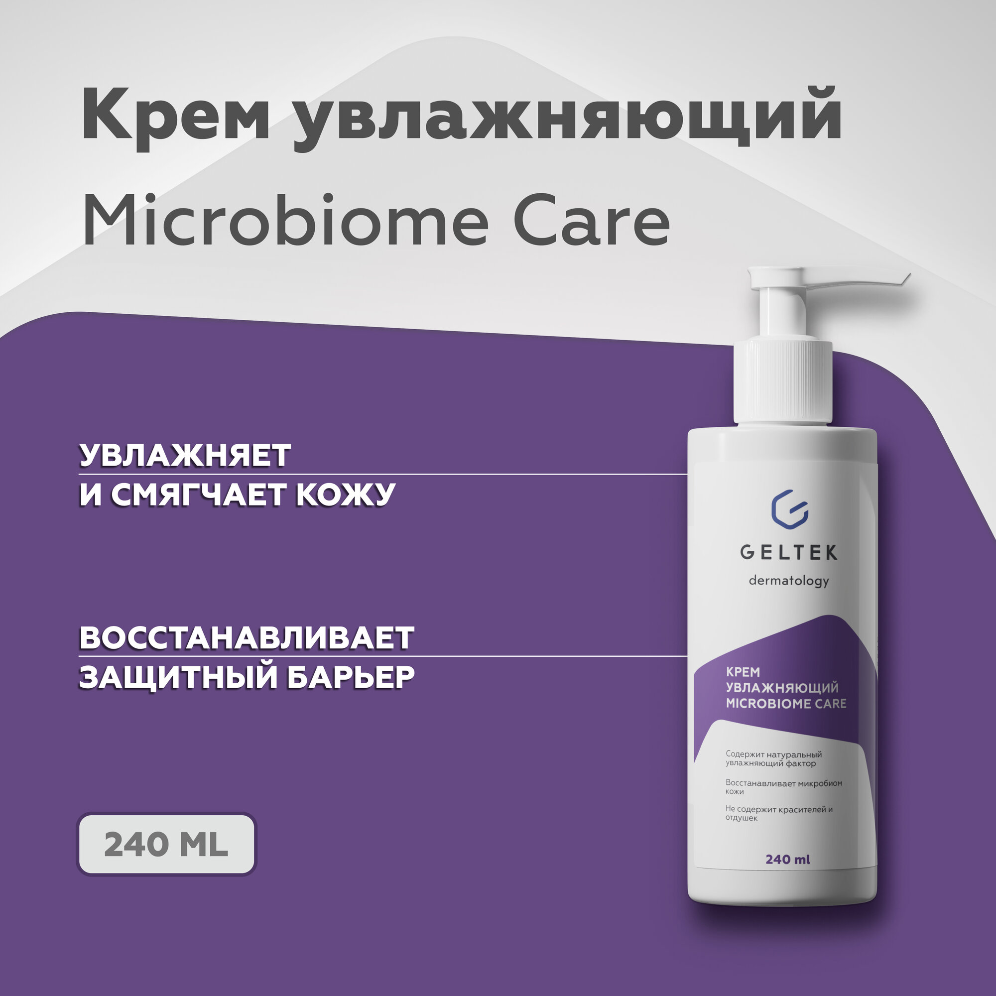 Гельтек Увлажняющий крем для лица и тела Microbiome Care, 240 мл