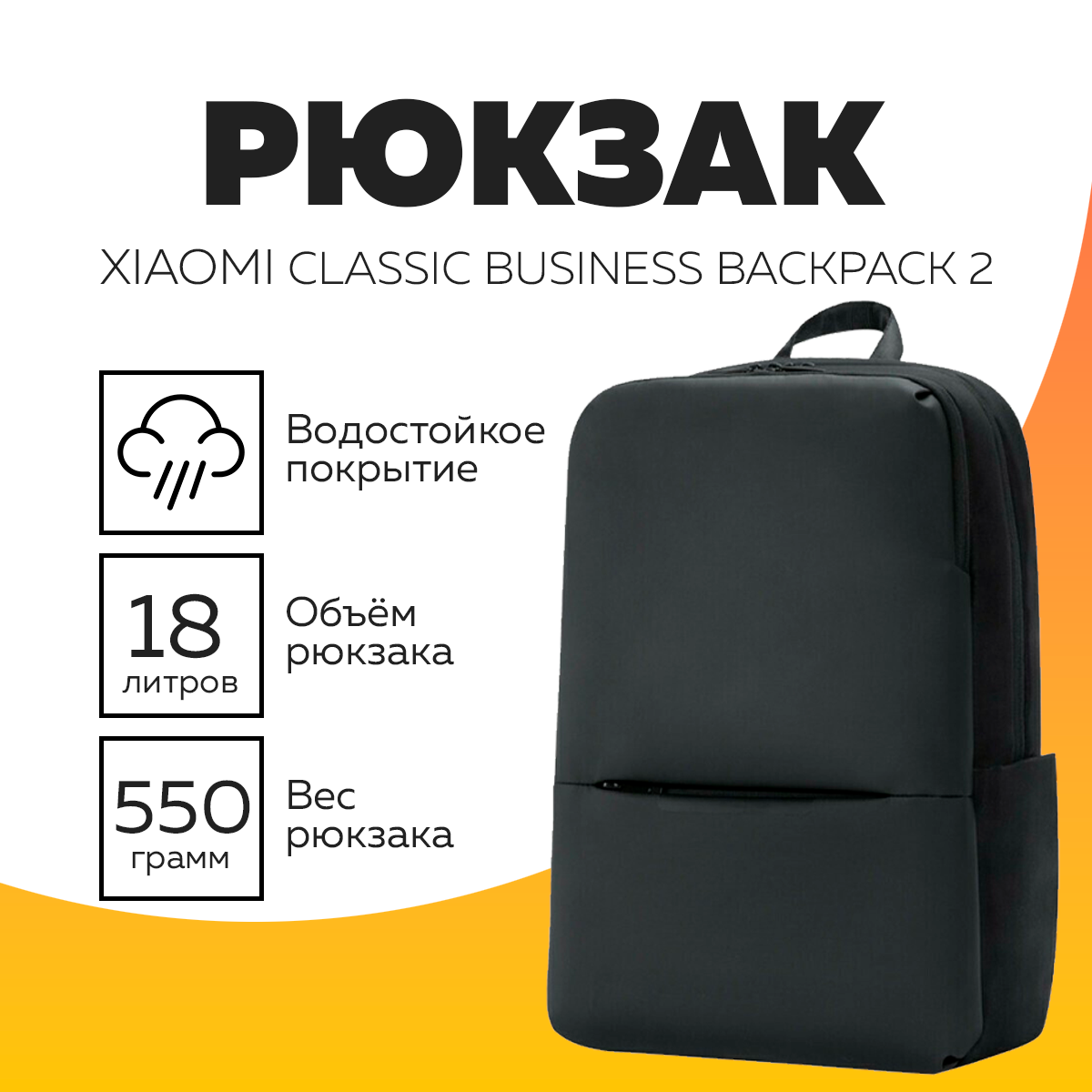 Рюкзак Xiaomi CLASSIC BUSINESS BACKPACK 2 (JDSW02RM), черный