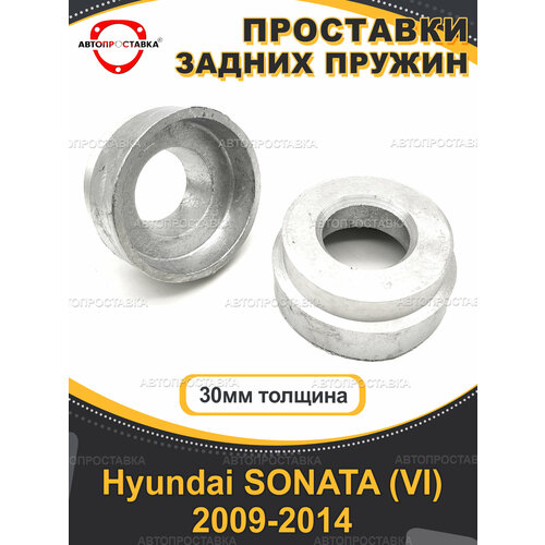 Задние проставки 30 мм для Hyundai SONATA (VI) GF/YF 2009-2014, алюминий, 2шт / Автопроставка