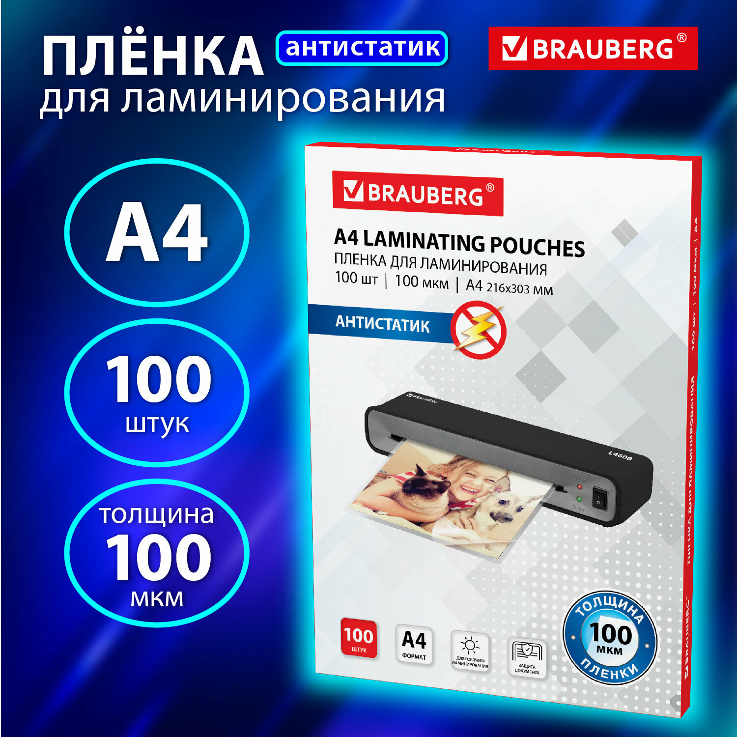 Пленки-заготовки д/ламинирования антистатик, А4, комплект 100шт, 100 мкм, BRAUBERG, 531793