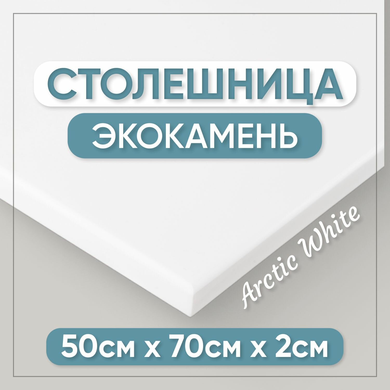 Столешница из искусственного камня 70см х 50см для кухни / ванны, белый цвет