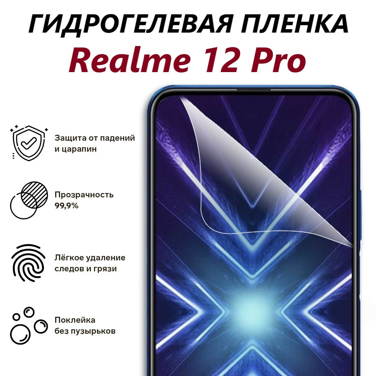 Гидрогелевая защитная пленка для Realme 12 Pro / Полноэкранная защита телефона