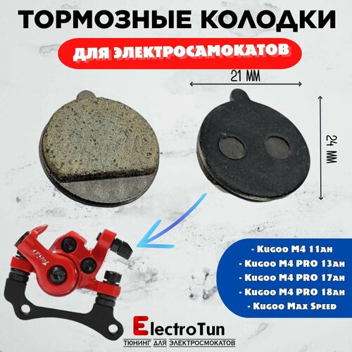 тормозные колодки для kugoo m4 m4 pro max speed Тормозные колодки на электросамокат Kugoo M4/M4 Pro/Max Speed диаметром 21 мм