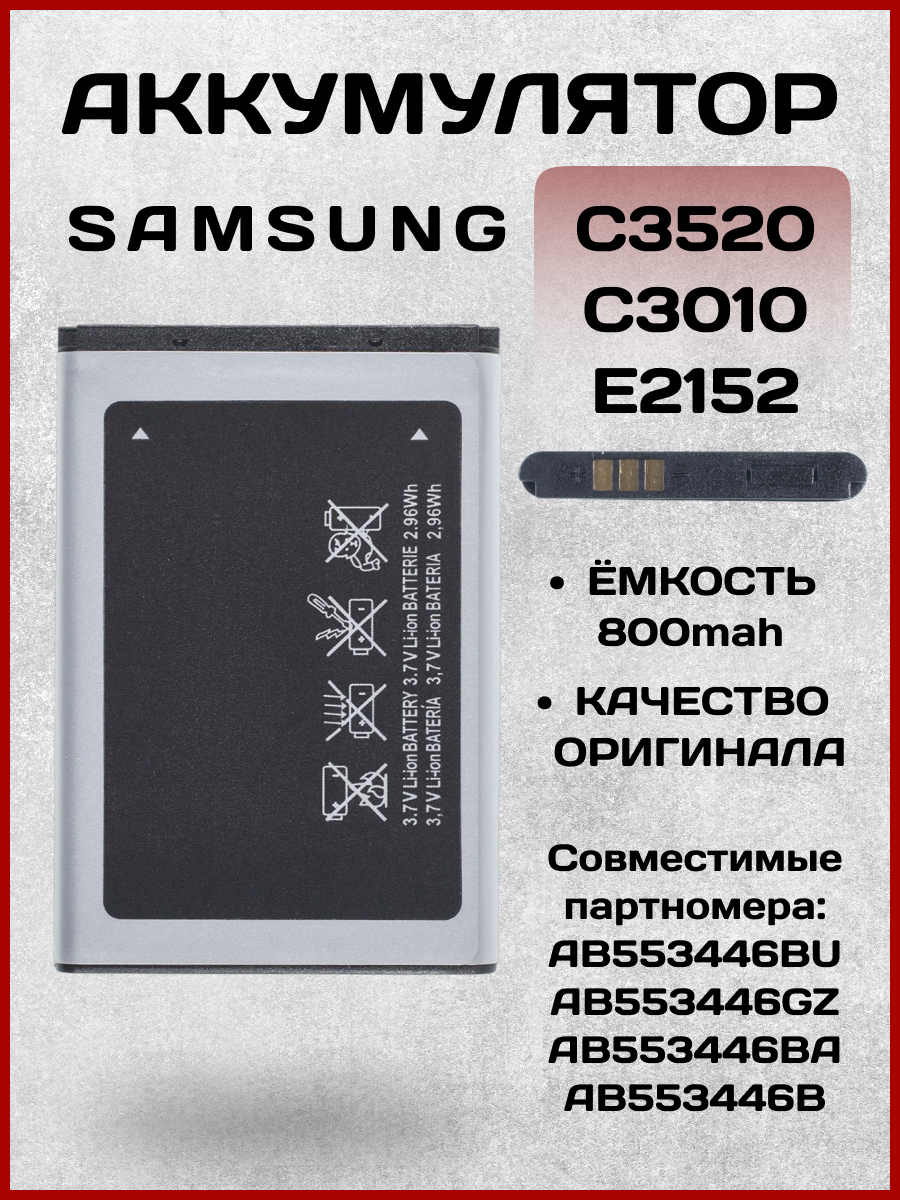 Аккумулятор AB463446BU для Samsung C3520, C3010, E2152, GT-E1200M, E1150, E2530 и др