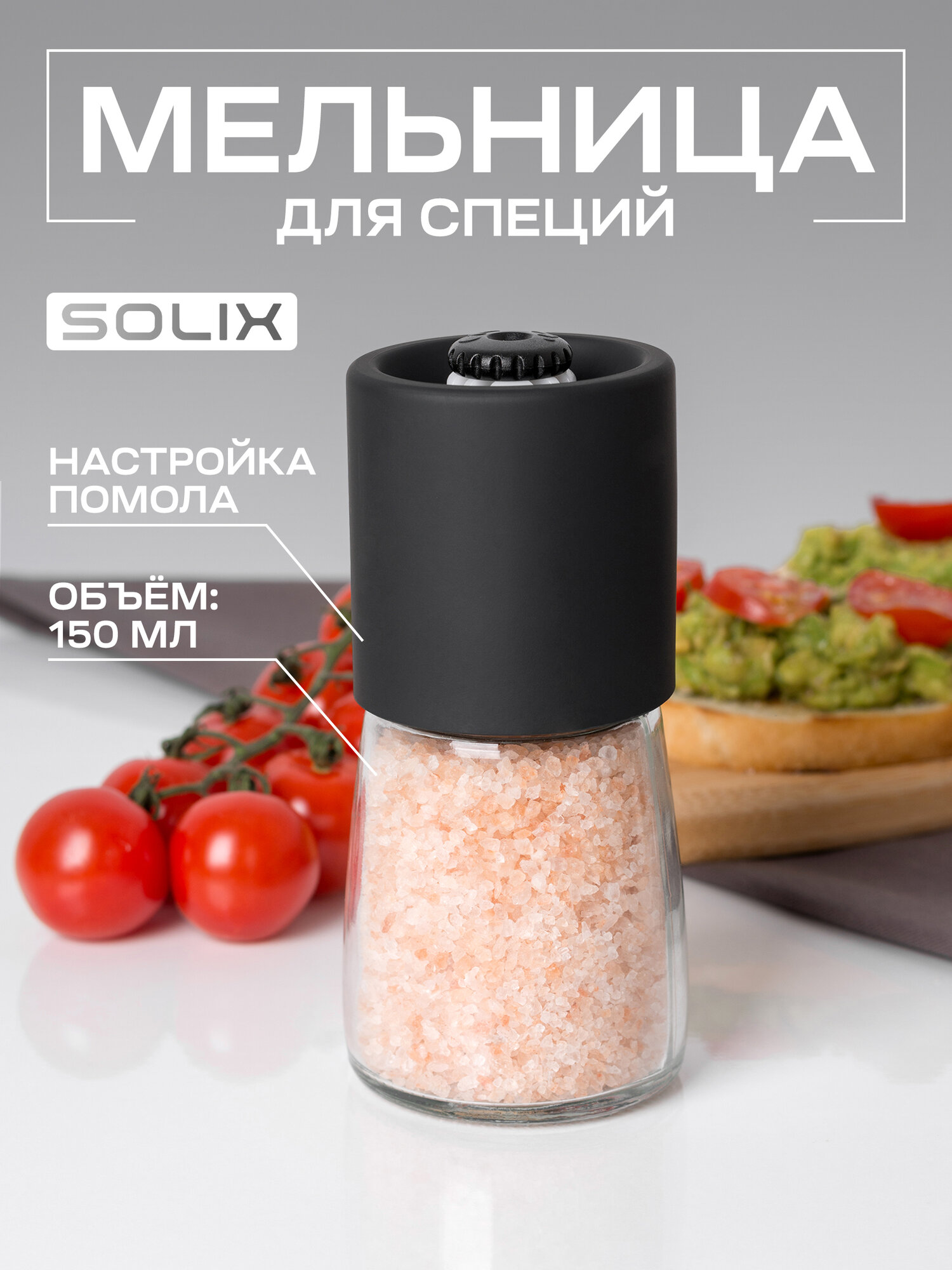 Ручная мельница для перца, соли и специй SOLIX, 150мл, стекло, керамика, пластик, 1шт.