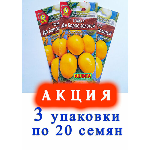 Семена Томат ДЕ барао Золотой-3 упаковки по 20 семян. Аэлита набор семян овощей 3 упаковки белый налив мальвина де барао золотой