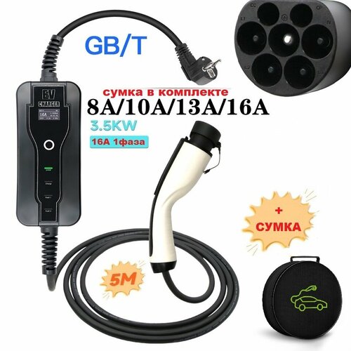 Зарядная станция устройство кабель для электромобиля GBT 8а-16а 220В 1313900₽