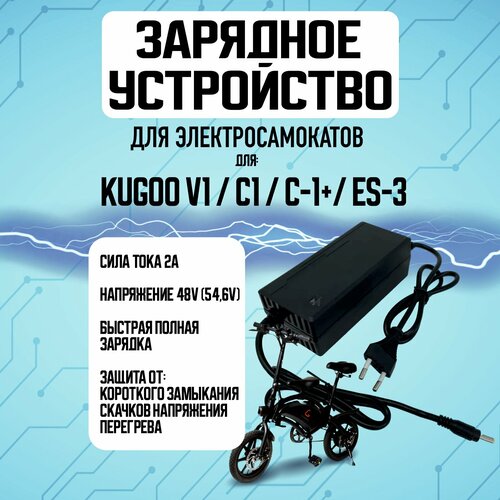 Зарядное устройство для электросамоката Kugoo V1 / C1 / C1 plus / ES-3