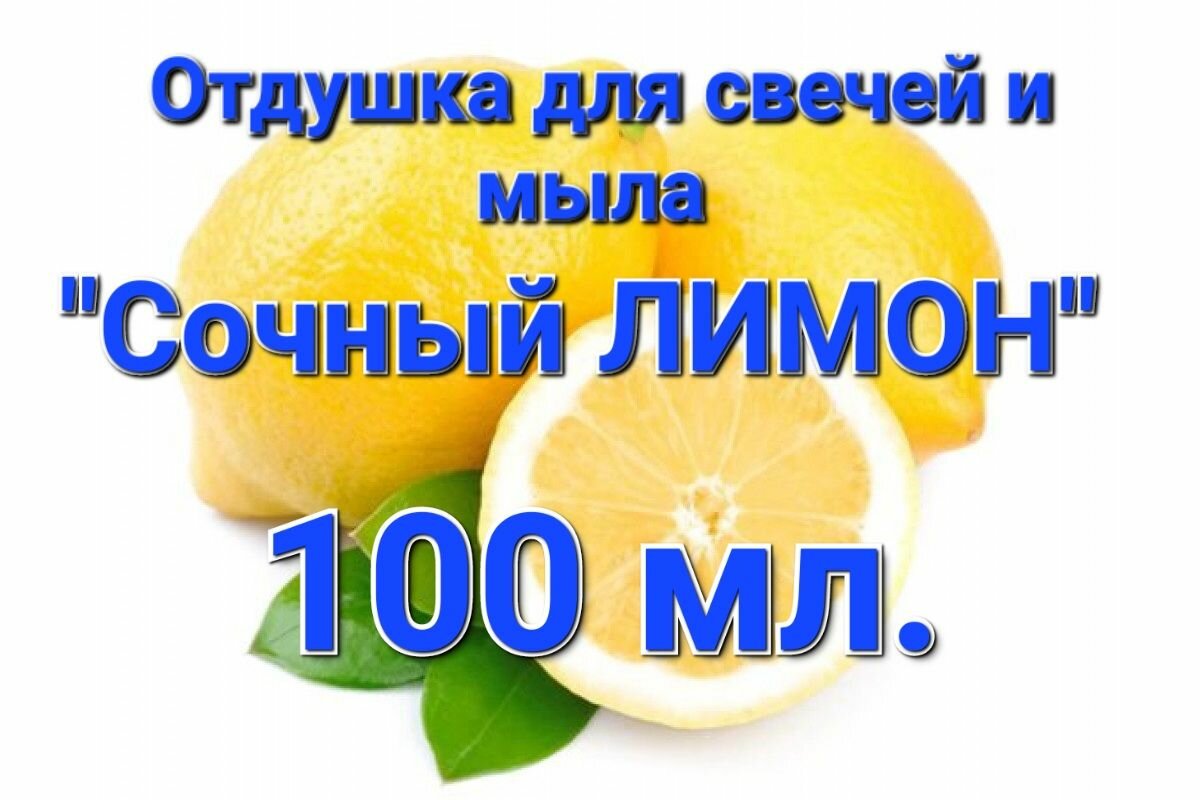 Отдушка для свечей и мыла "Лимон" 100мл.