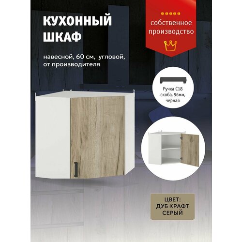 Кухонный моудль Шкаф угловой навесной с полкой 60 см