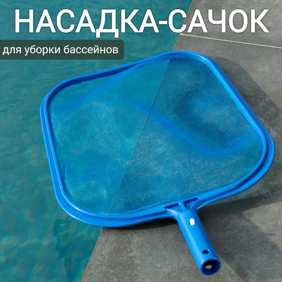 Насадка-сачок для уборки бассейна 42,5х29х2,5см, арт. Sun24004