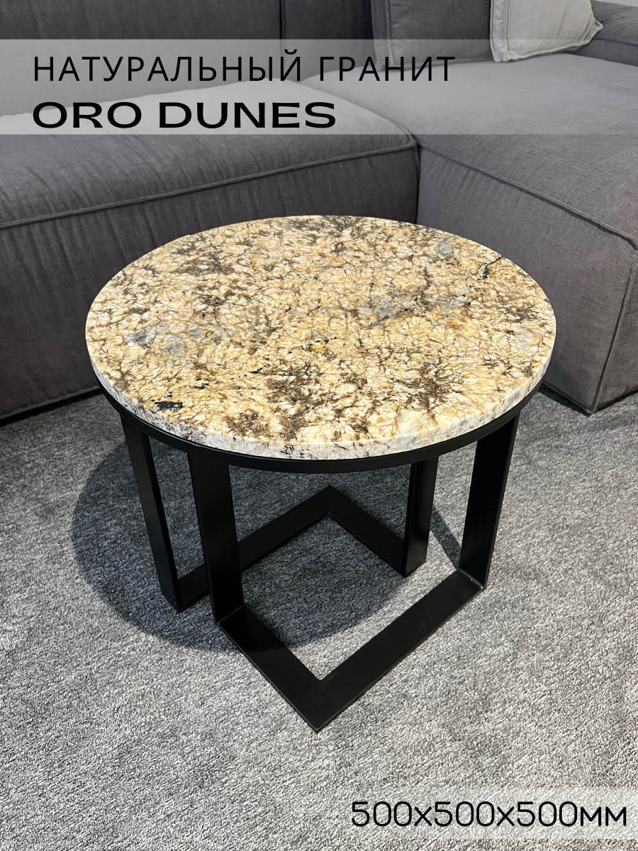 Стол из натурального гранита Oro Dunes