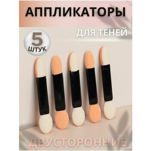 Аппликаторы для теней, двусторонние, для макияжа