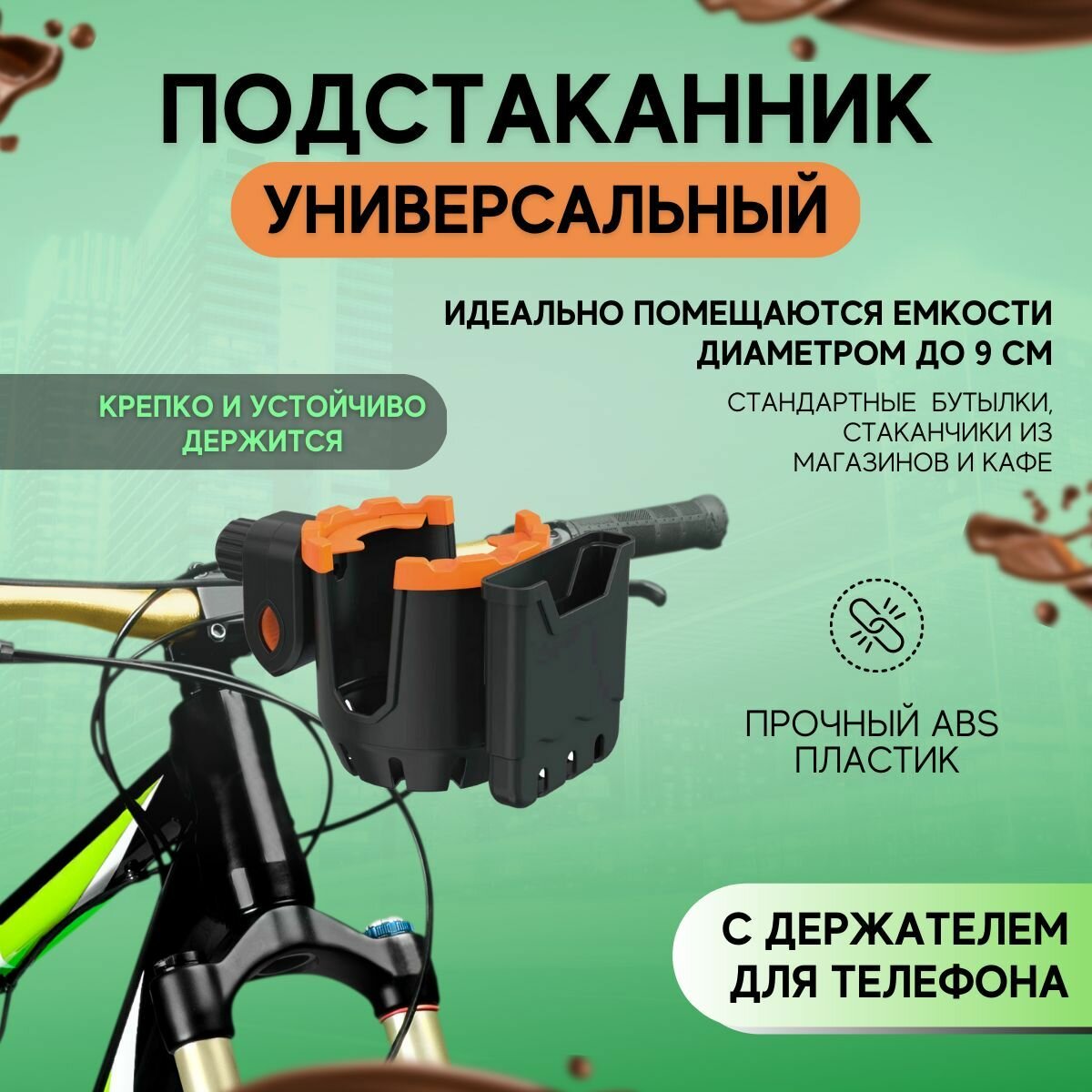 Подстаканник универсальный для коляски с держателем для телефона 2 в 1. Держатель для бутылки, для смартфона, для коляски, велосипеда, самоката, мопеда.
